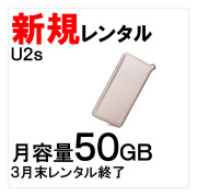 U2s,50GB,サムネイル,新規レンタル