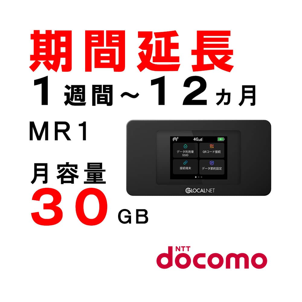 MR1,30GB,ドコモ,延長,サムネイル,圧縮済