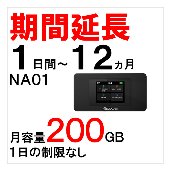 NA01,月容量200GB,延長,サムネイル