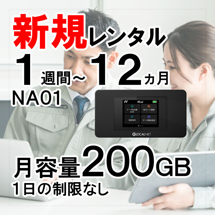 NA01,月容量200GB,サムネイル画像
