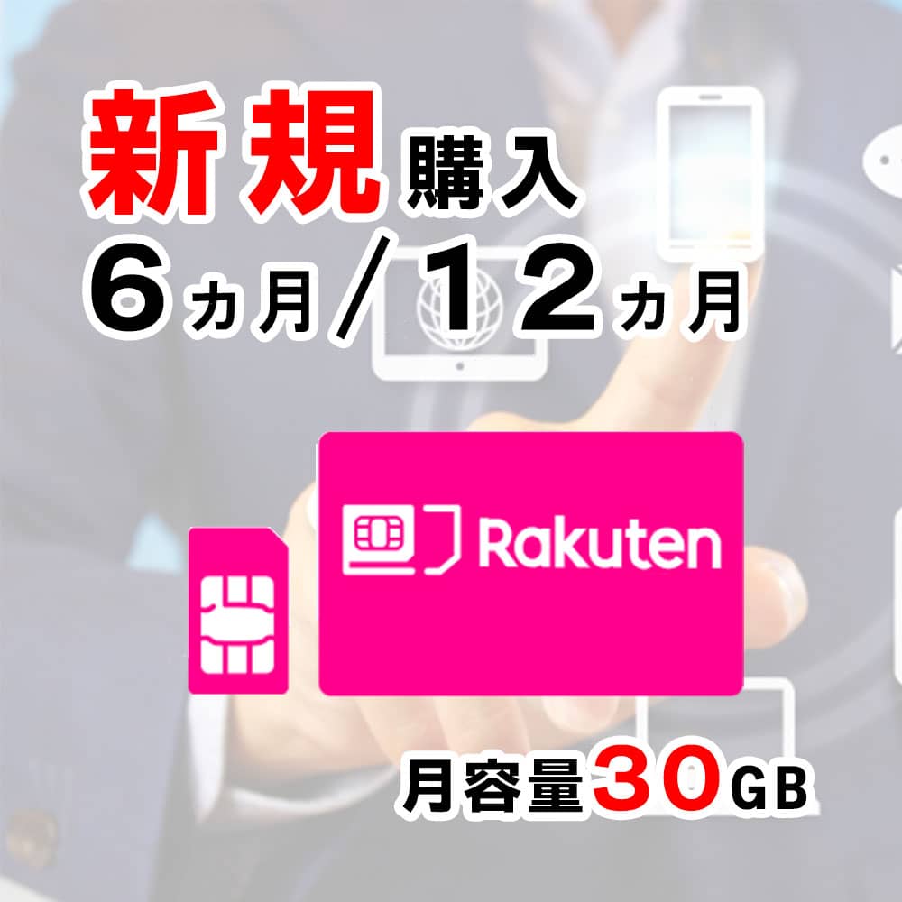 SIMカード,楽天,サムネイル,30GB,圧縮済