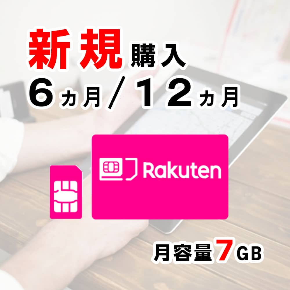 SIMカード,楽天,7GB,サムネイル,圧縮済