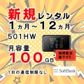 501HW,100GB,新規,セール,1ヵ月,サムネイル,圧縮済