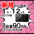 501HW,サムネ,新規レンタル,セール価格