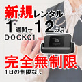 DOCK01,新規レンタル,サムネイル
