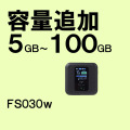 FS030w,容量追加,サムネイル