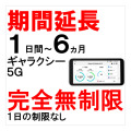 ギャラクシー5G,延長