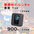 香港,海外,1GB,新規レンタル,サムネイル画像,圧縮済