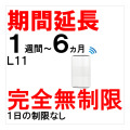 L11,延長,サムネイル