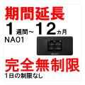 NA01,完全無制限,延長,サムネイル画像