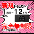 NA01,完全無制限,新規レンタル,セール,サムネイル画像
