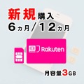 SIMカード,楽天,3GB,新規,サムネイル,圧縮済