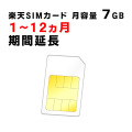 SIMカード,楽天,7GB,延長,サムネイル