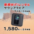 サウジアラビア,1GB,新規レンタル,サムネイル,圧縮済