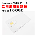 docomo,ドコモ,SIMカード,延長