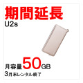 U2s,50GB,サムネイル,延長