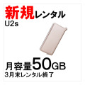 U2s,50GB,サムネイル,新規レンタル