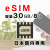 eSIM,新規購入,サムネイル,30GB8日,圧縮済