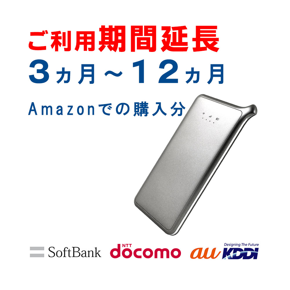 Amazonで購入されたU2sのご利用期間延長