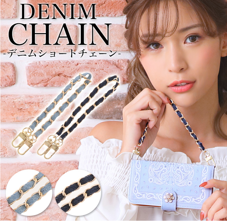 当店手帳型ケースと同時購入限定 チェーン取り付け 手帳型ケース ダイアリーケース ストラップ バッグ チェーン ジーンズ デニム ショートチェーン 手帳型ケース スマホケース iPhone13 pro max mini 他 全機種対応