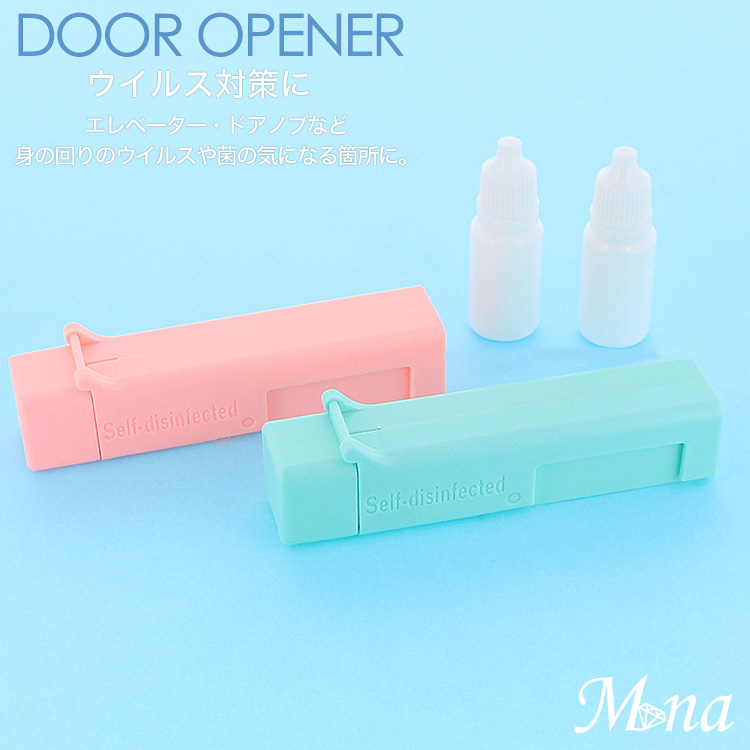 ドアオープナー ノータッチスティック ウイルス対策