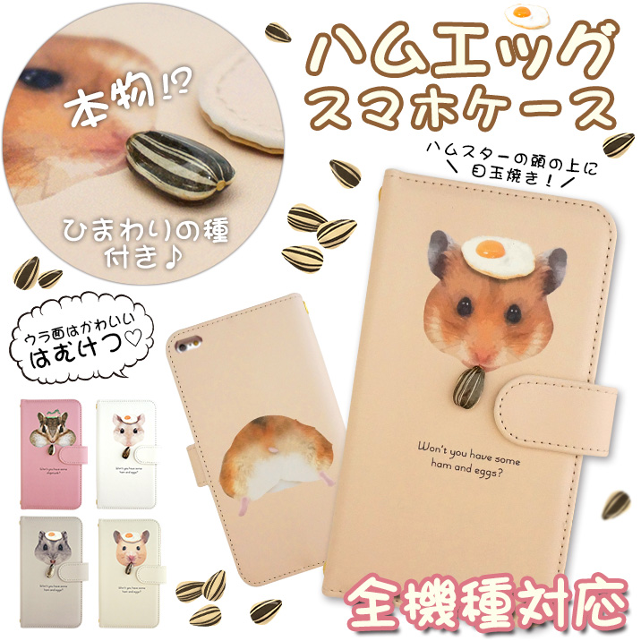 スマホケース 手帳型 カバー 手帳型ケース hamegg ハムエッグ ハムスター ゴールデン キンクマ ジャンガリアン ロボロフスキー リス