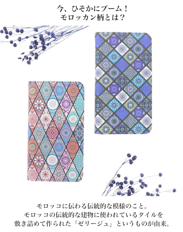 スマホケース 手帳型 カバー 手帳型ケース ベルトなし モロッカン モロッコ アジアン 神秘的