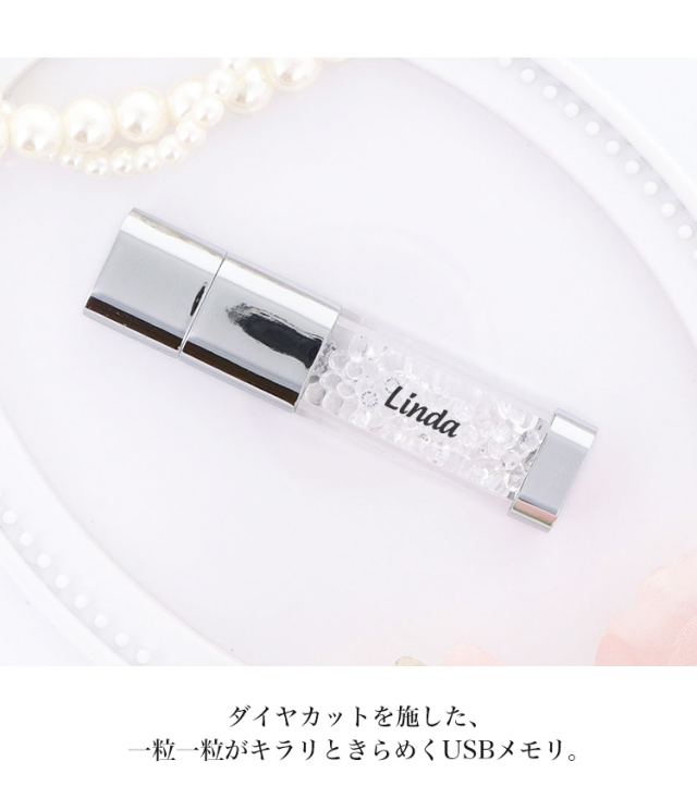 完成品】USBメモリ USB 16gb 名入れ クリスタルガラス かわいい