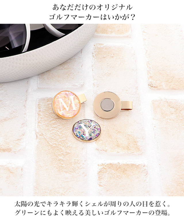 名入れ ゴルフマーカー ゴルフ用品 ボールマーカー 手作り かわいい ギフト プレゼント ノベルティー ノベルティ 名入り 名入れ 可能 イニシャル ハンドメイド 貝殻 シェル