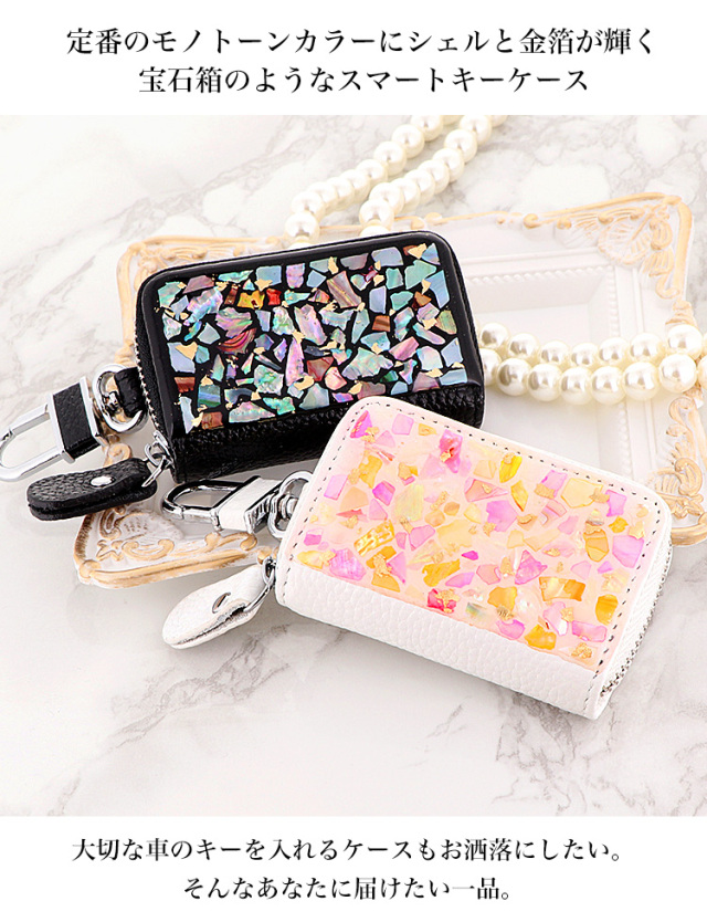 キーケース レディース 大人 かわいい 大人可愛い おしゃれ 人気 キラキラ 可愛い スマートキー 便利 Keycase 母の日 プレゼント ギフト 日本製 シェル 貝殻