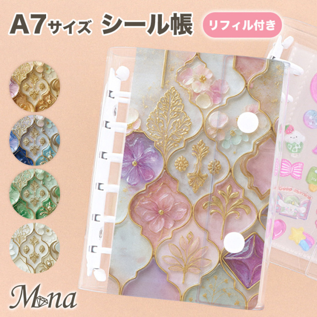 シールバインダー シール帳 A7 透明 シール収納 ミニサイズ クリアバインダー 名入れ モロッカンタイル