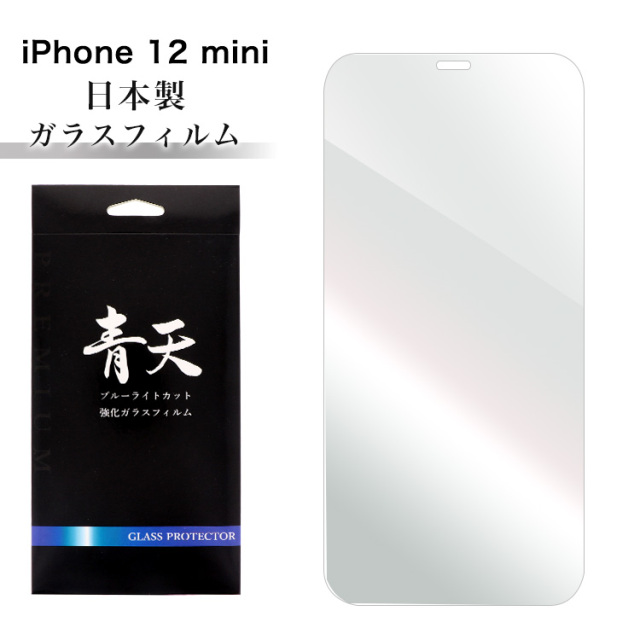 青天 iPhone 12 mini アイフォン 12 ミニ ガラスフィルム ブルー