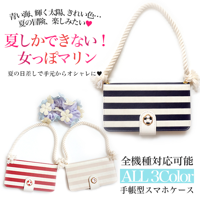 スマホケース 手帳型 カバー 手帳型ケース 人気 夏 サマー ss マリン マリン柄 マリンボーダー ボーダー