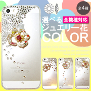 スマホケース ハードケース ハードカバー クリスタル 花 フラワー ゴージャス パール クリアケース 