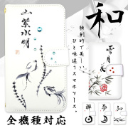 スマホケース 手帳型 カバー 手帳型ケース wa 和柄 和 習字 書道 禅 夢 雪月花 山紫水明 南天 金魚 日本 japan