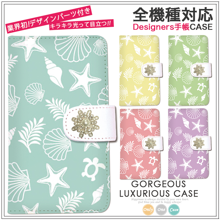 スマホケース 手帳型 カバー 手帳型ケース マリン 夏 ss サマー 貝がら 海星 ヒトデ 亀 カメ 海