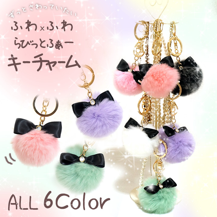 キーリング バッグ ドット 雑貨 カジュアル おしゃれ ファー ラビット うさぎ ふわふわ ボンボン