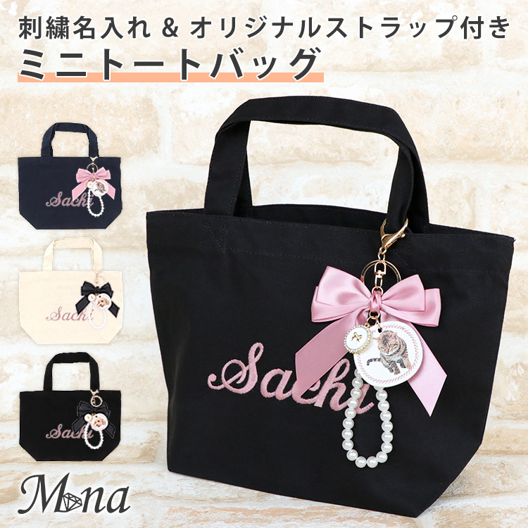 オリジナル商品 名入れ 名入り トートバッグ キャンバス 刺繍 名入れトート 刺繍トート ネーム 名前 キーホルダー付き