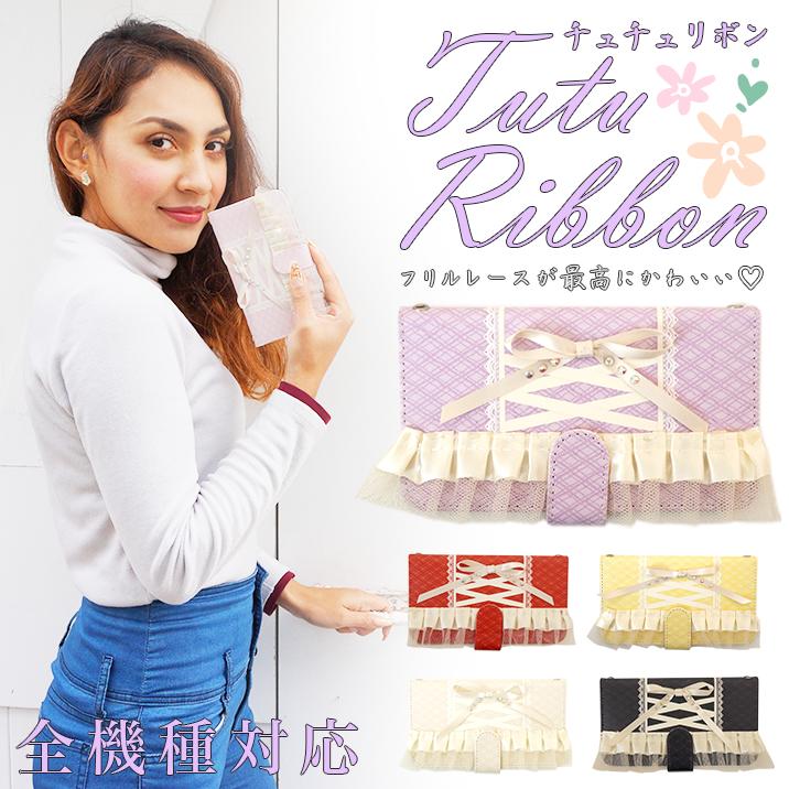 スマホケース 手帳型 カバー 手帳型ケース レース リボン チュチュリボン 靴紐 ひも 紐