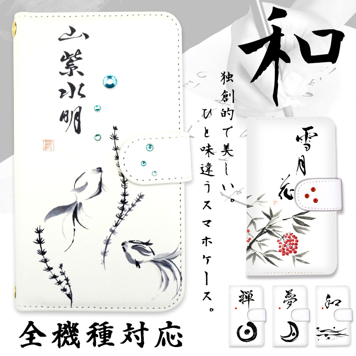 スマホケース 手帳型 カバー 手帳型ケース wa 和柄 和 習字 書道 禅 夢 雪月花 山紫水明 南天 金魚 日本 japan