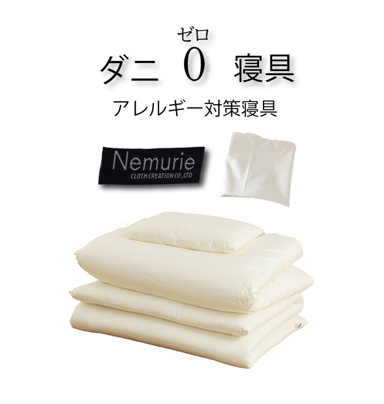 【源ベッドNemurie】 防ダニ仕様 布団+掛けカバー セット購入用 販売ページ ALL日本製 アレルギー対策寝具シリーズ