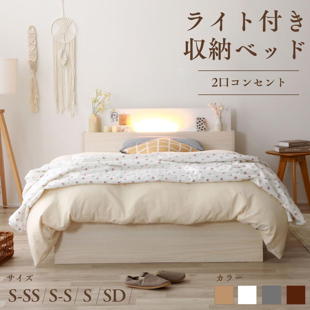 源ベッド ライト付き 2杯収納 ベッド シングル 4色展開 最短配送 日時指定OK