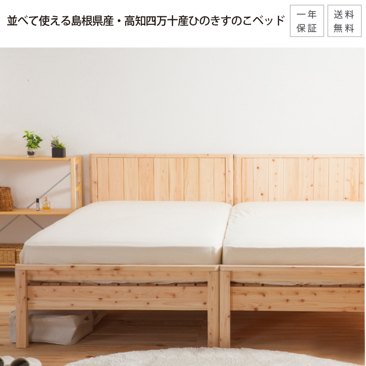 すのこベッド 日本製 ひのきすのこベッド ぴったり並べて使えます 