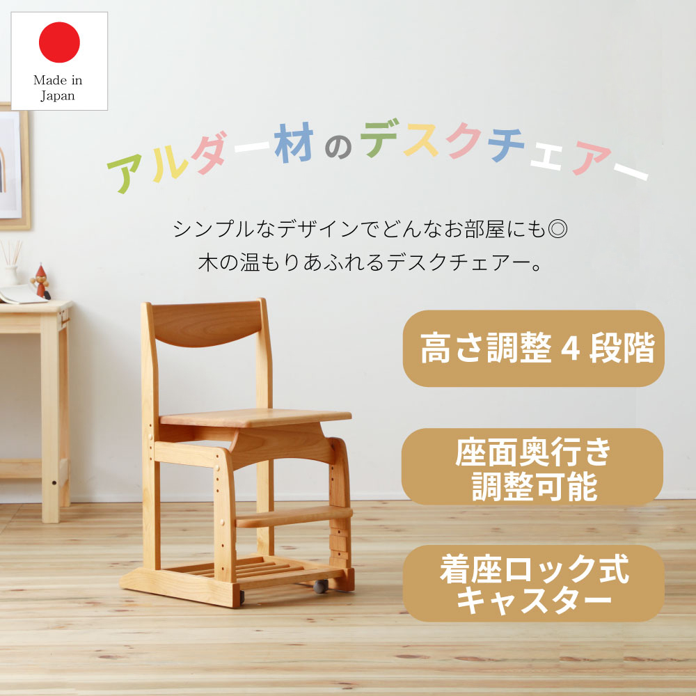 学習椅子 学習チェア アルダー材 木製 高さ調節可能 