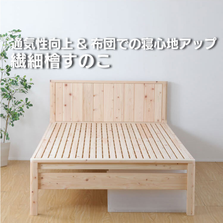 すのこベッド 日本製 ひのきすのこベッド ぴったり並べて使えます