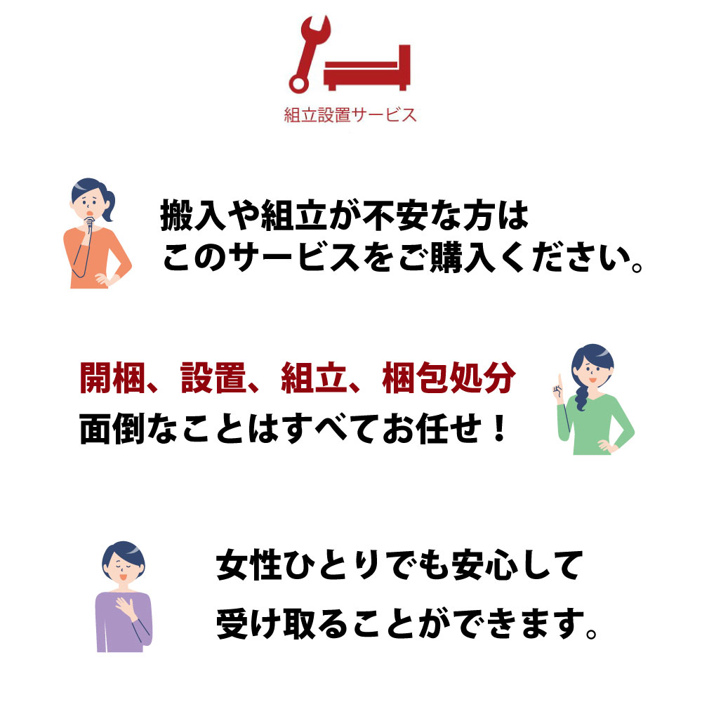 ベッドの組立設置サービス 開梱 設置 取り付け 梱包材の処分