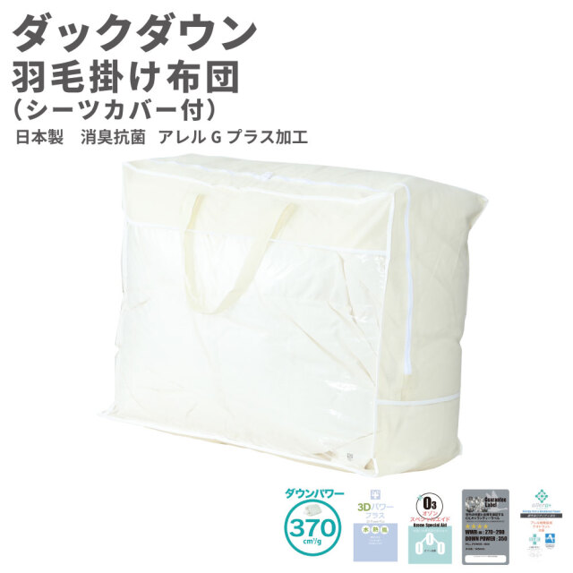日本製 羽毛布団 掛けカバー付