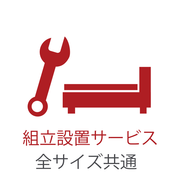 組立設置・下取りサービス