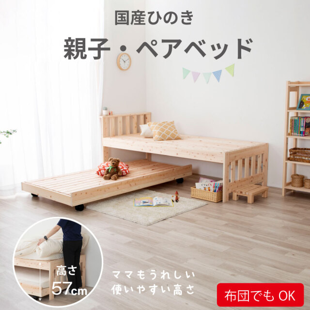 源ベッド「国産ひのき親子・ペアベッド」