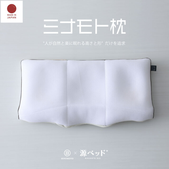 ミナモト枕|日の本寝具コラボ商品 高調整可能 セミオーダー枕 (型番:6-001)